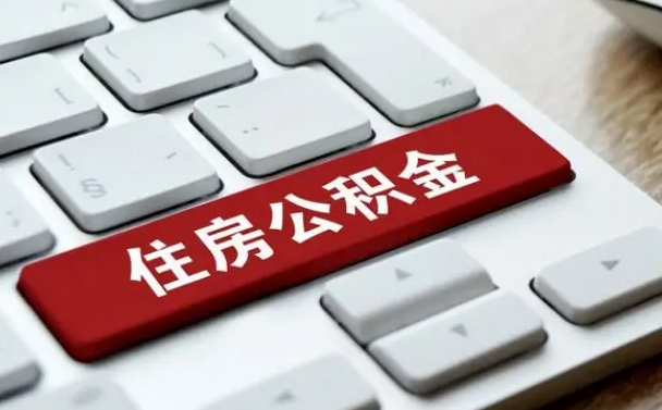 公积金都需要什么手续-杭州公积金代办平台